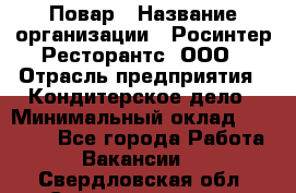 Повар › Название организации ­ Росинтер Ресторантс, ООО › Отрасль предприятия ­ Кондитерское дело › Минимальный оклад ­ 25 000 - Все города Работа » Вакансии   . Свердловская обл.,Среднеуральск г.